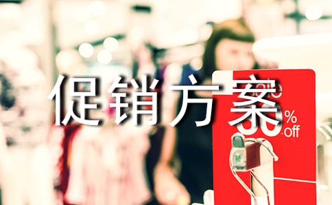 酒水的促销方案