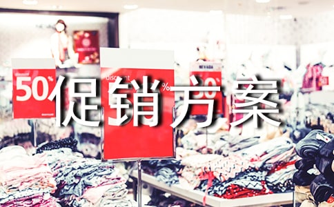 产品促销方案【推荐】