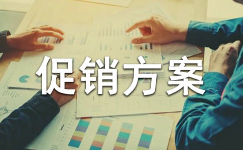 护肤品促销方案