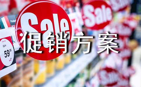 年夜饭促销方案6篇(精品)