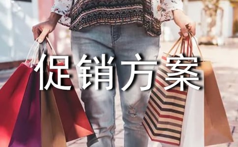 孕婴促销方案15篇