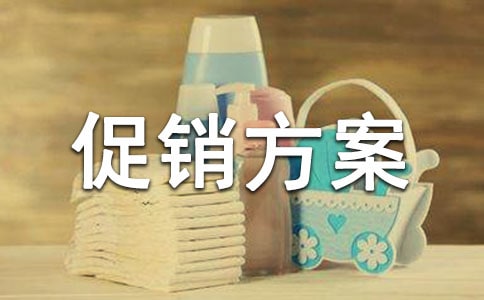 关于促销方案合集15篇