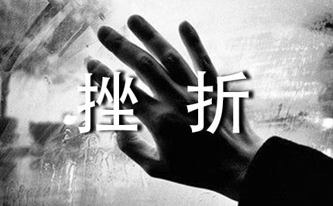 生活挫折的名言