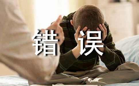 犯错误检讨书(实用)