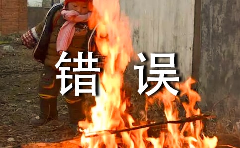关于犯错误的检讨书