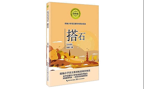 人教版四年级上册《搭石》教学反思