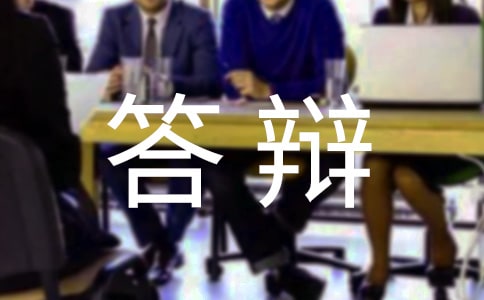 毕业论文答辩时应该要注意的问题