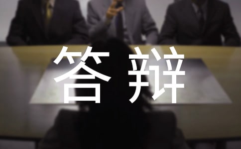 答辩小组评语