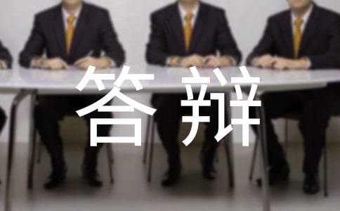 面试答辩启示1200字