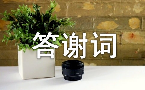 农村丧事答谢词
