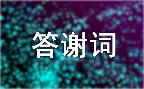 乔迁之喜答谢词(通用14篇)