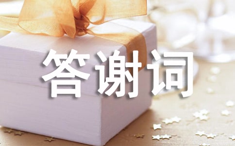 丧事办理的答谢词范文