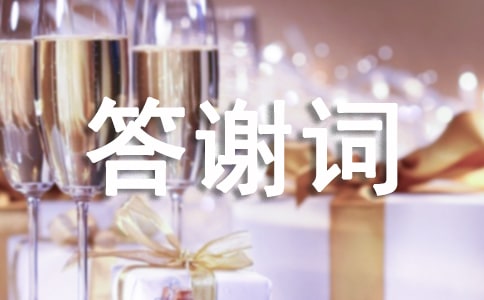 婚宴新郎答谢词