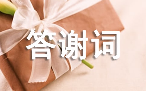家属答谢词三篇