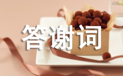七十大寿答谢词