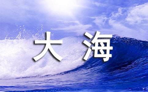 大海导游词(3篇)
