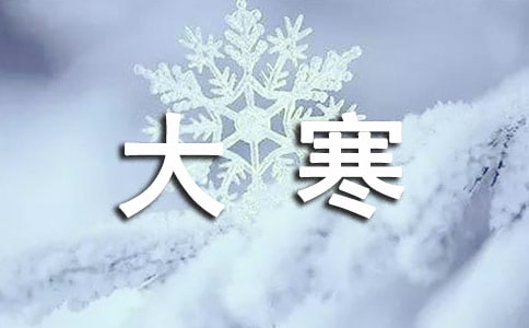 关于大寒节气关心问候语