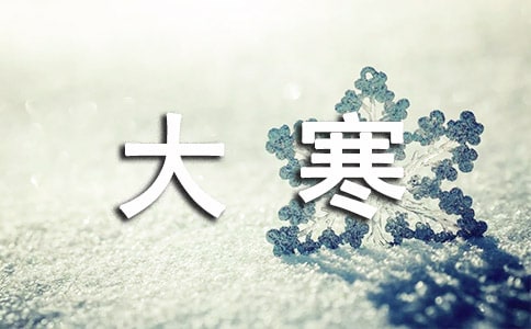 大寒节气问候语