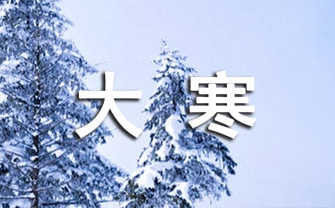 有关大寒节气简短句子