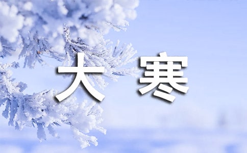大寒节气问候语