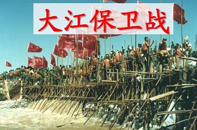 大江保卫战教案