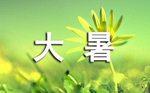 2024年暖心大暑祝福语38句