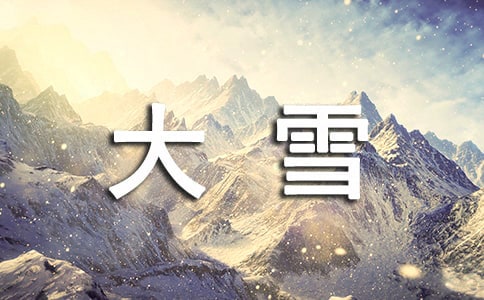 大雪祝福语510句