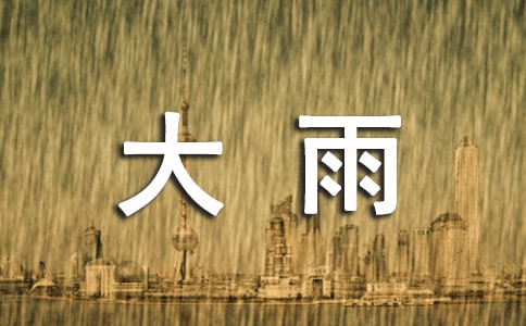 小班艺术教案:大雨小雨