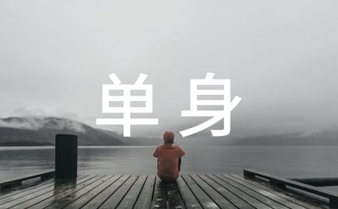 单身证明委托书(共15篇)