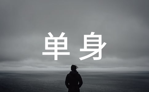 单身有什么好处
