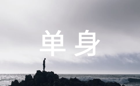 单身女性要遵守的10条法则
