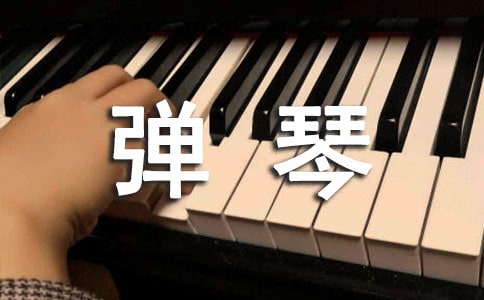 如何培养孩子在家弹琴的兴趣