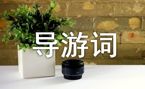 河北景点旅游导游词(5篇)