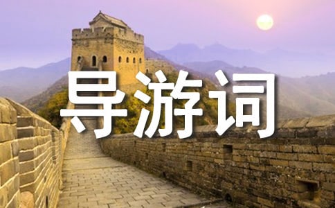 旅游景点导游词(15篇)