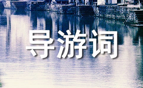 哈尔滨旅游景点导游词