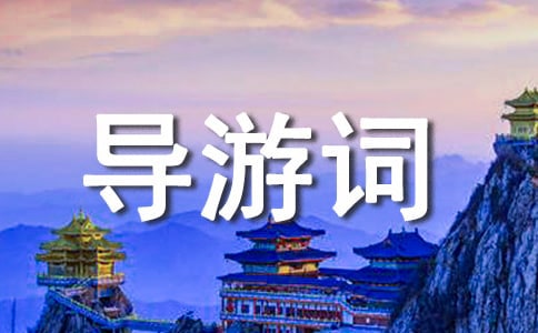 (荐)哈尔滨旅游景点导游词2篇