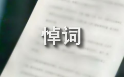 家族对逝者的追悼词