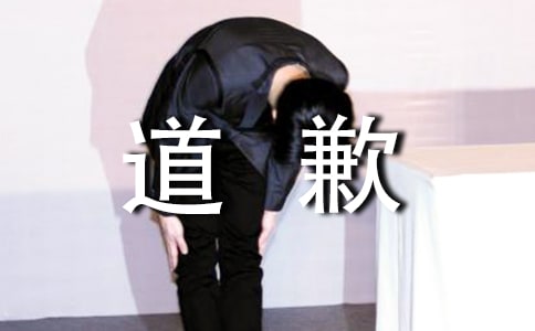 给顾客道歉信范文