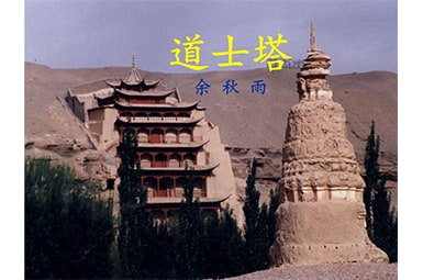 道士塔的读后感