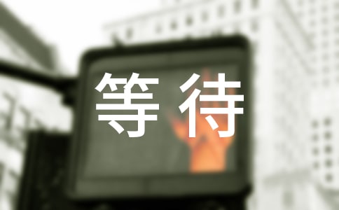 形容等待漫长的句子