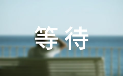 独自等待的经典语录优秀