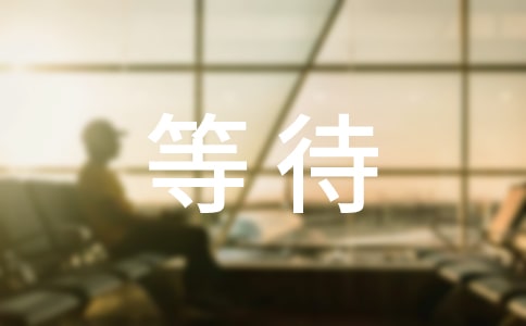 等待的句子
