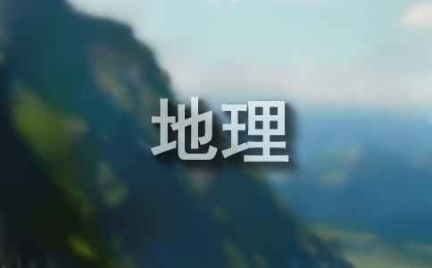 初三地理教学计划7篇(合集)