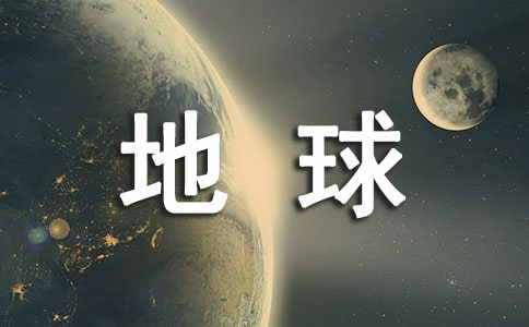 保护地球的公益广告语