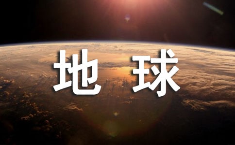 大班《地球是我们的家》社会教案