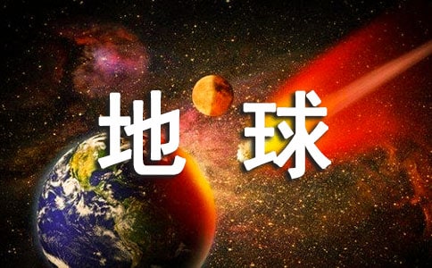 保护地球倡议书六年级范文