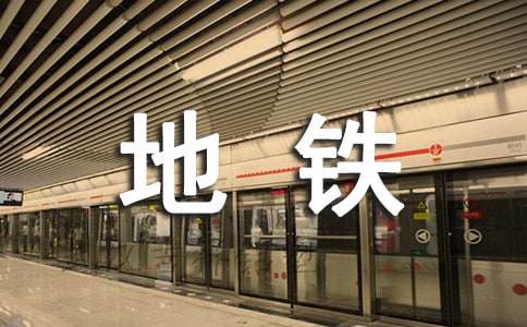 地铁的表扬信参考