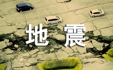 地震科普携手同行心得体会