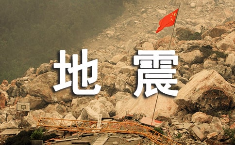 地震科普携手同行观后感中小学