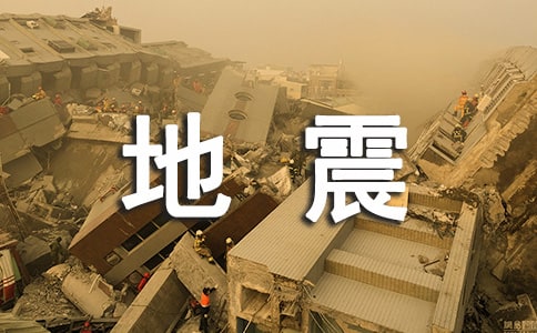 遇到地震怎么办